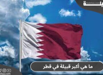 ما هي أكبر قبيلة في قطر