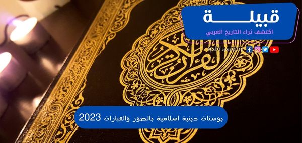 اجمل 20 بوستات دينية اسلامية مصورة ومكتوبة 2024