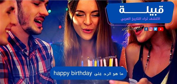 ما هو الرد على happy birthday بالانجليزي والعربي