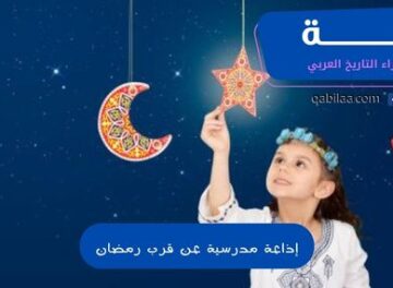 إذاعة مدرسية عن قرب رمضان