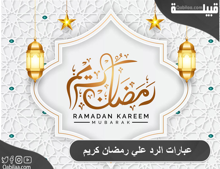 الرد علي رمضان كريم