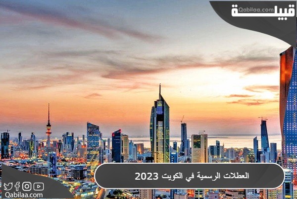 العطلات الرسمية في الكويت 2024 للمناسبات الرسمية والوطنية