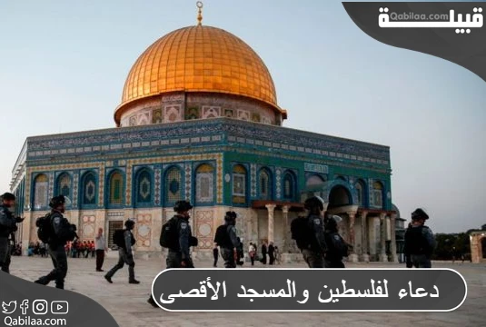 أفضل 30 دعاء لفلسطين ونصرة المسجد الأقصى وغزة مكتوب