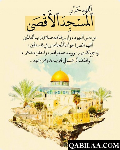 دعاء لفلسطين والمسجد الأقصى