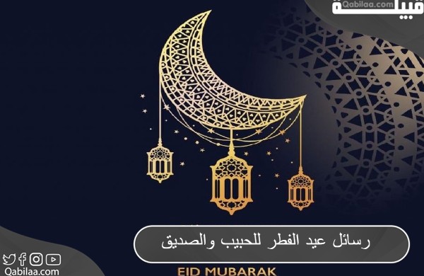 افضل +200 رسائل تهنئة عيد الفطر 2024 وعبارات عن العيد