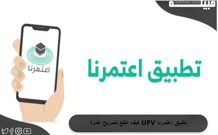 كيف اطلع تصريح عمرة UFV عبر تطبيق نسك
