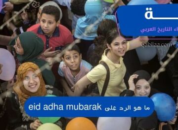 ما هو الرد على eid adha mubarak