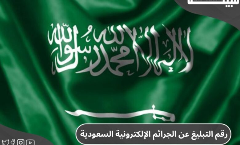 رقم التبليغ عن الجرائم الإلكترونية في السعودية