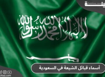 أسماء قبائل الشيعة في السعودية