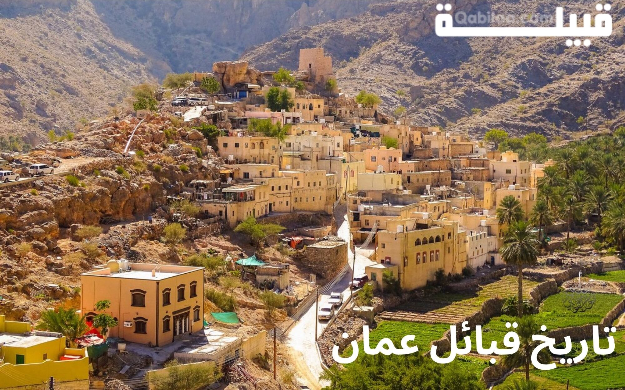 ما هي أقدم قبيلة في عمان