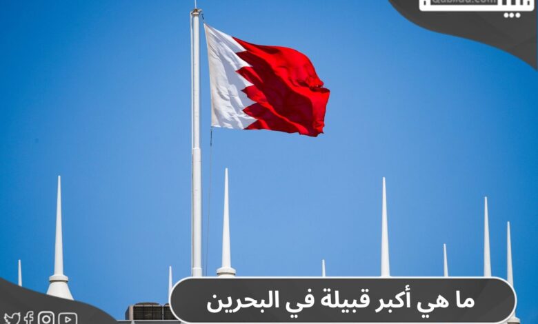 ما هي أكبر قبيلة في البحرين