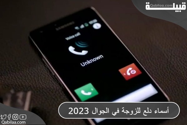 أسماء دلع للزوجة 2024 في الجوال بالعربي والإنجليزي رومانسية