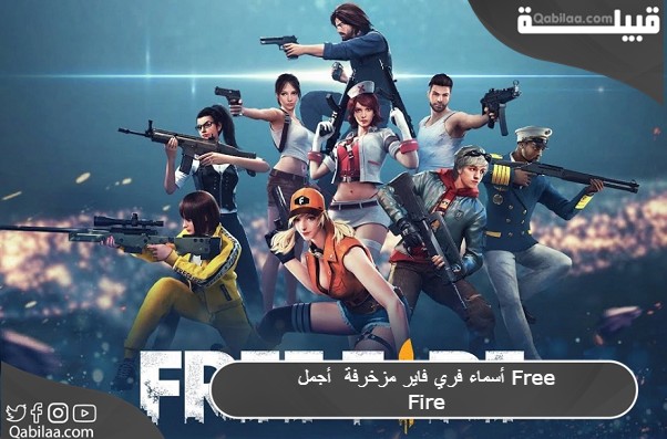 أسماء فري فاير مزخرفة 2024 أجمل الأسماء للعبة Free Fire