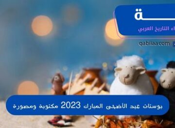 بوستات عيد الأضحى المبارك 2023 مكتوبة ومصورة