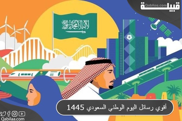 أقوي رسائل اليوم الوطني السعودي 1445