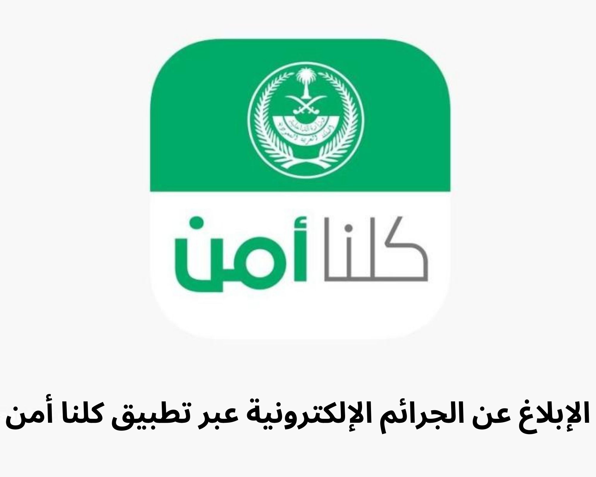 رقم التبليغ عن الجرائم الإلكترونية السعودية