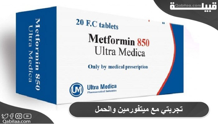 تجربتي مع ميتفورمين والحمل Metformin