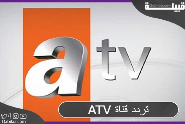 تردد قناة أي تي في 2024 ATV الفضائية التركية