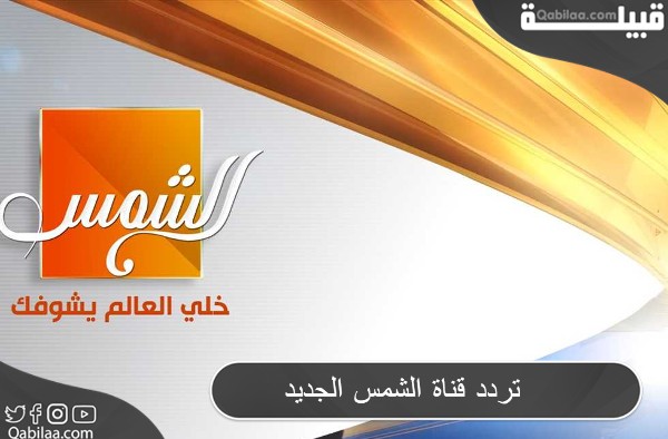 تردد قناة الشمس الجديدة على النايل سات 2024 Al Shams TV