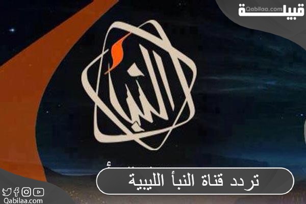 تردد قناة النبأ الليبية Al Nabaa tv 2024 علي الاقمار الصناعية