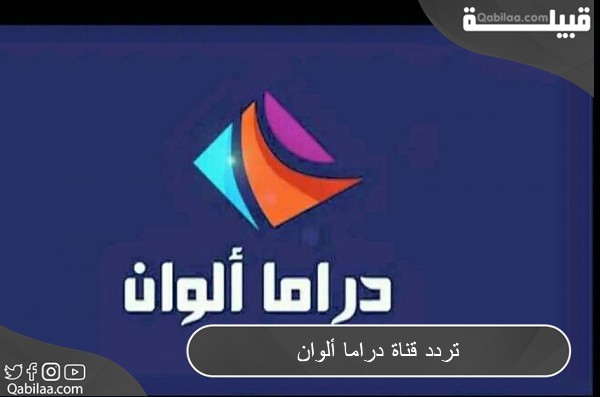تردد قناة دراما ألوان 2024 Drama Alwan علي النايل سات