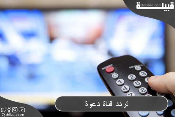 تردد قناة دعوة الفضائية الإسلامية 2024 Dawaa TV على النايل سات