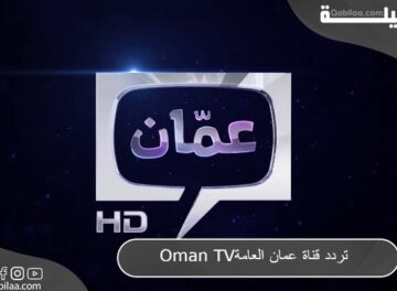 تردد قناة عمان العامة Oman TV