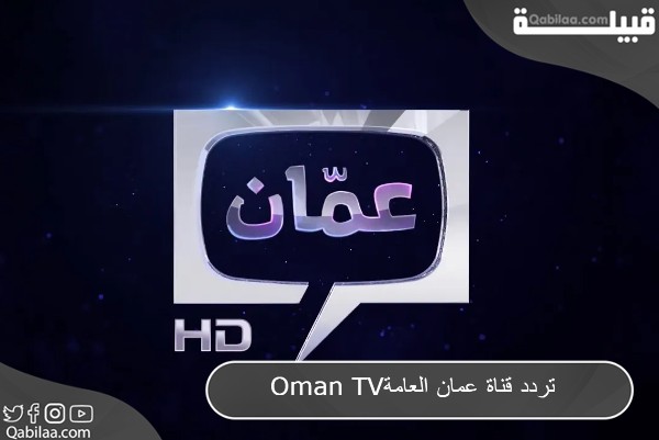 تردد قناة عمان العامة 2024 Oman TV على النايل سات وعرب سات