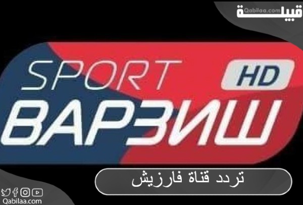 تردد قناة فارزيش Varzish Sport HD الجديد 2024 المفتوحة