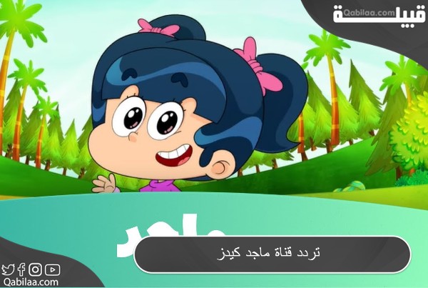 تردد قناة ماجد كيدز 2024 Majid Kids TV وتوقيت برامج القناة