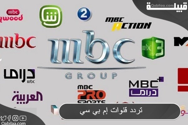 تردد قنوات MBC الجديد 2024 على النايل سات وعرب سات