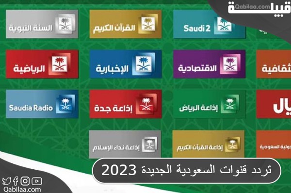 تردد قنوات السعودية الجديدة 2024 علي النايل سات وعرب سات