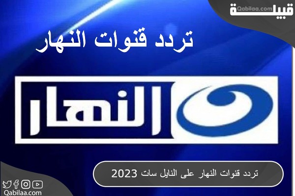 تردد قناة النهار 2024 AL Nahar TV ومواعيد مسلسلات رمضان