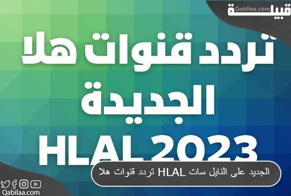 تردد قنوات هلا HLAL الجديد على النايل سات 2024