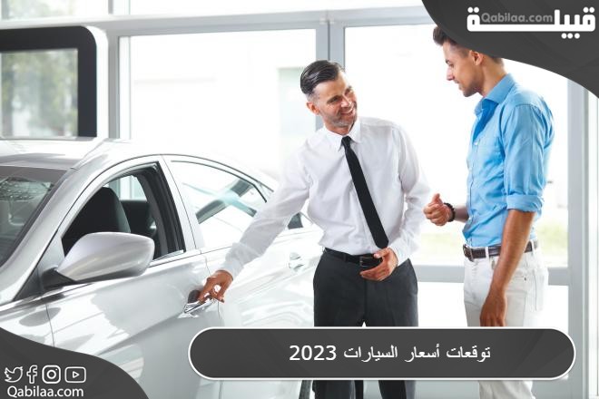 توقعات أسعار السيارات في الوطن العربي 2024