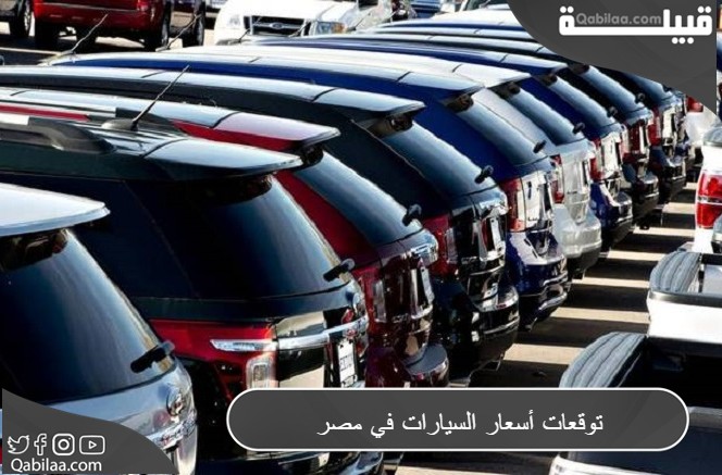 توقعات أسعار السيارات في مصر 2024