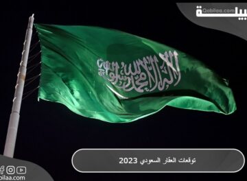 توقعات العقار السعودي