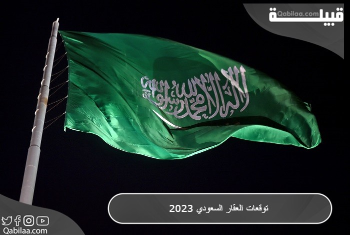 توقعات العقار السعودي 2024 بين الارتفاع والهبوط