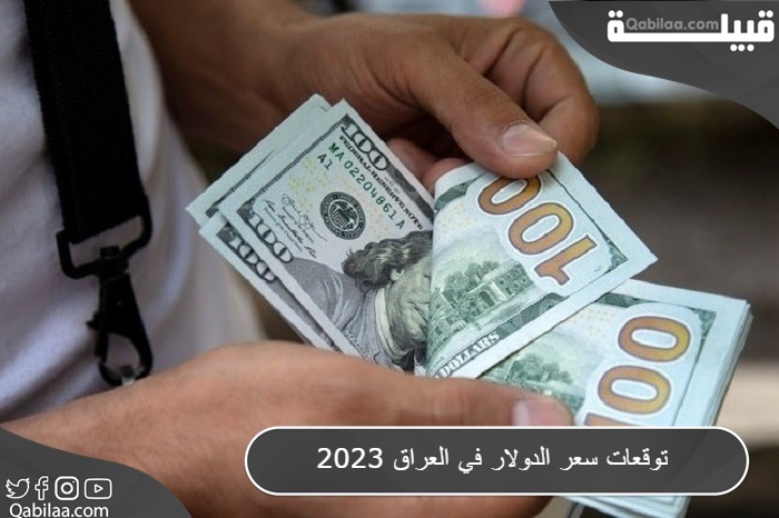 توقعات سعر الدولار في العراق 2024