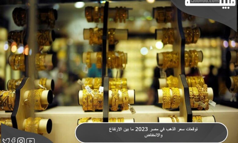 توقعات سعر الذهب في مصر 2024 ما بين الارتفاع والانخفاض