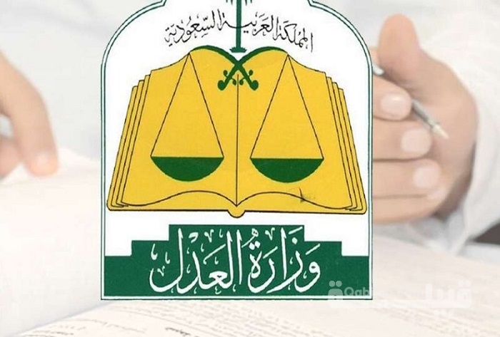 خدمات وزارة العدل السعودية استعلامات عن قضية