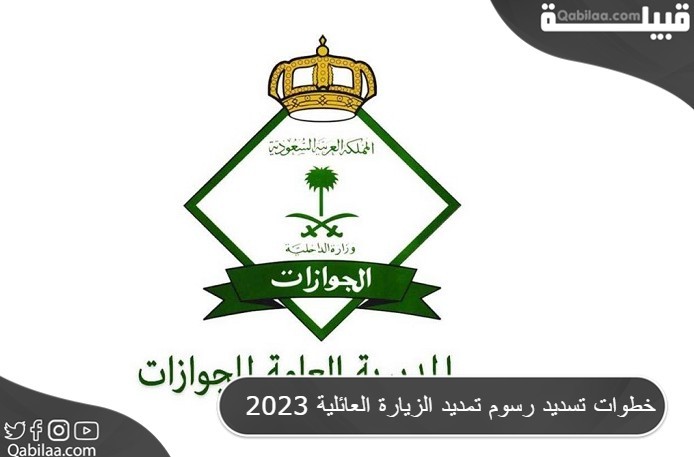 خطوات تسديد رسوم تمديد الزيارة العائلية في السعودية 2024