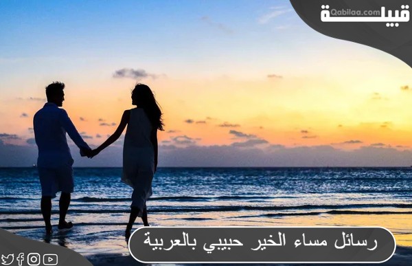 رسائل مساء الخير حبيبي بالعربية