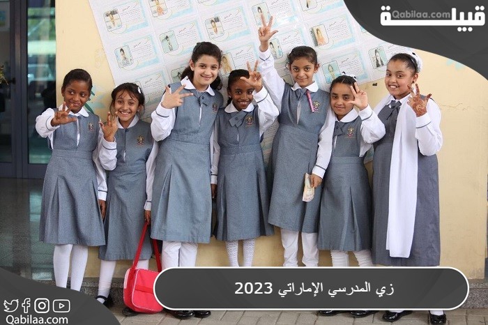 الزي المدرسي الإماراتي 2024 ومنافذ البيع