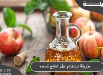 طريقة استخدام خل التفاح للمعدة