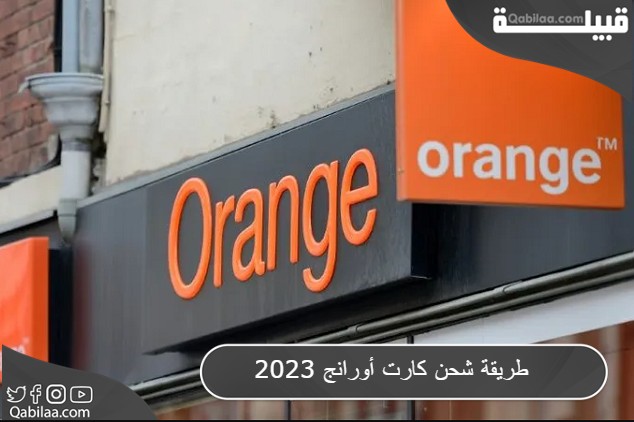 طريقة شحن كارت اورانج 2024 مصر Orange مع الاكواد الكاملة