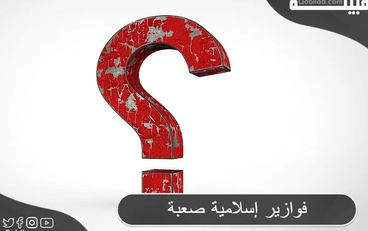 100 من فوازير إسلامية وحلها : أسئلة دينية صعبة تجعلك تختبر معلوماتك