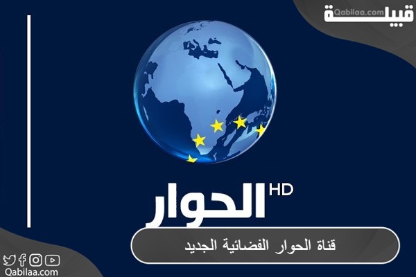 تردد قناة الحوار الفضائية علي النايل سات 2024 Alhiwar TV