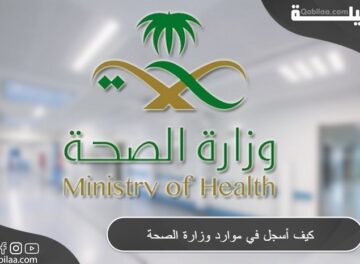 كيف أسجل في موارد وزارة الصحة