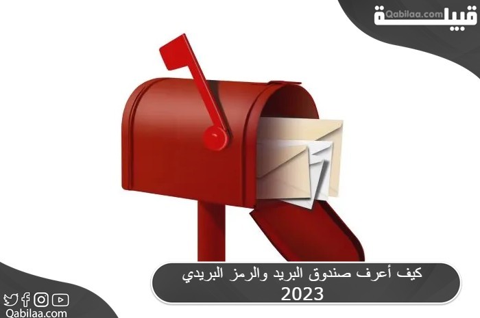 كيف اعرف رقم صندوق البريد والرمز البريدي 2024